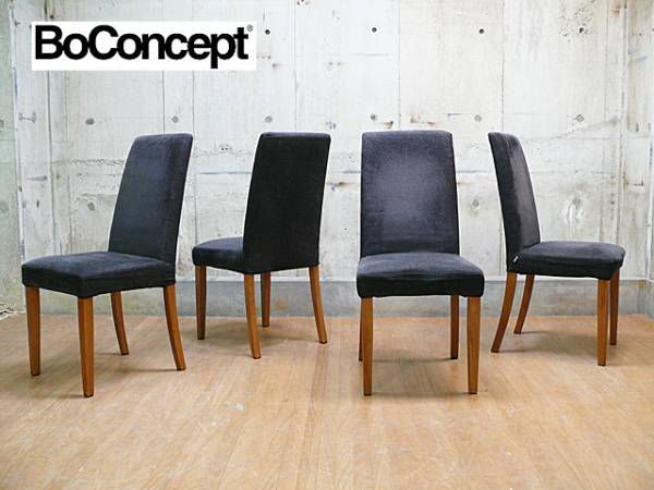 Boconcept ボーコンセプト 椅子のみ販売高級家具 - ダイニングチェア