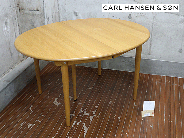 Carlhansen & son】カール・ハンセン&サン CH326 ダイニングテーブル エクステンション ハンス・J・ウェグナー 北欧家具  デンマーク 出張買取 東京都品川区 | ブランド家具買取は東京のリサイクルショップ チェリーズマーケット