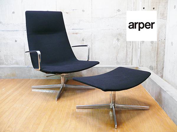 arper】アルパー CATIFA 70 2027 LOUNGE CHAIR カティファ ラウンジチェア オットマン付き AGITO(アジト)購入  出張買取 東京都杉並区 | ブランド家具買取は東京のリサイクルショップ チェリーズマーケット