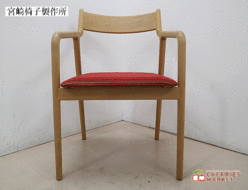 【宮崎椅子製作所】宮崎椅子 PePe arm chair ペペ アームチェア ボーダーレッド 村澤一晃 出張買取 東京都豊島区