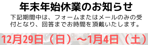 年末年始休業のお知らせ